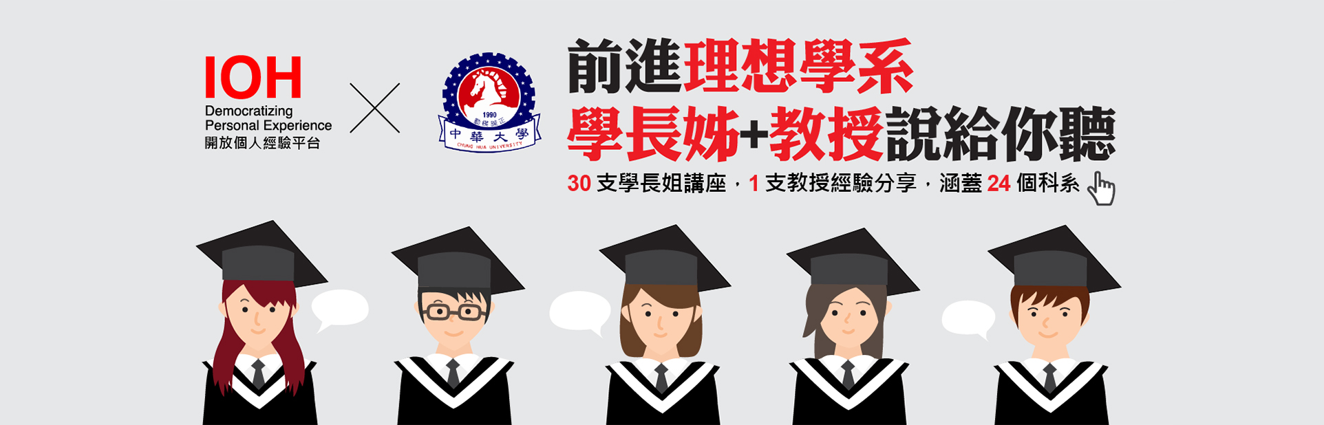 IOH學長姐經驗分享